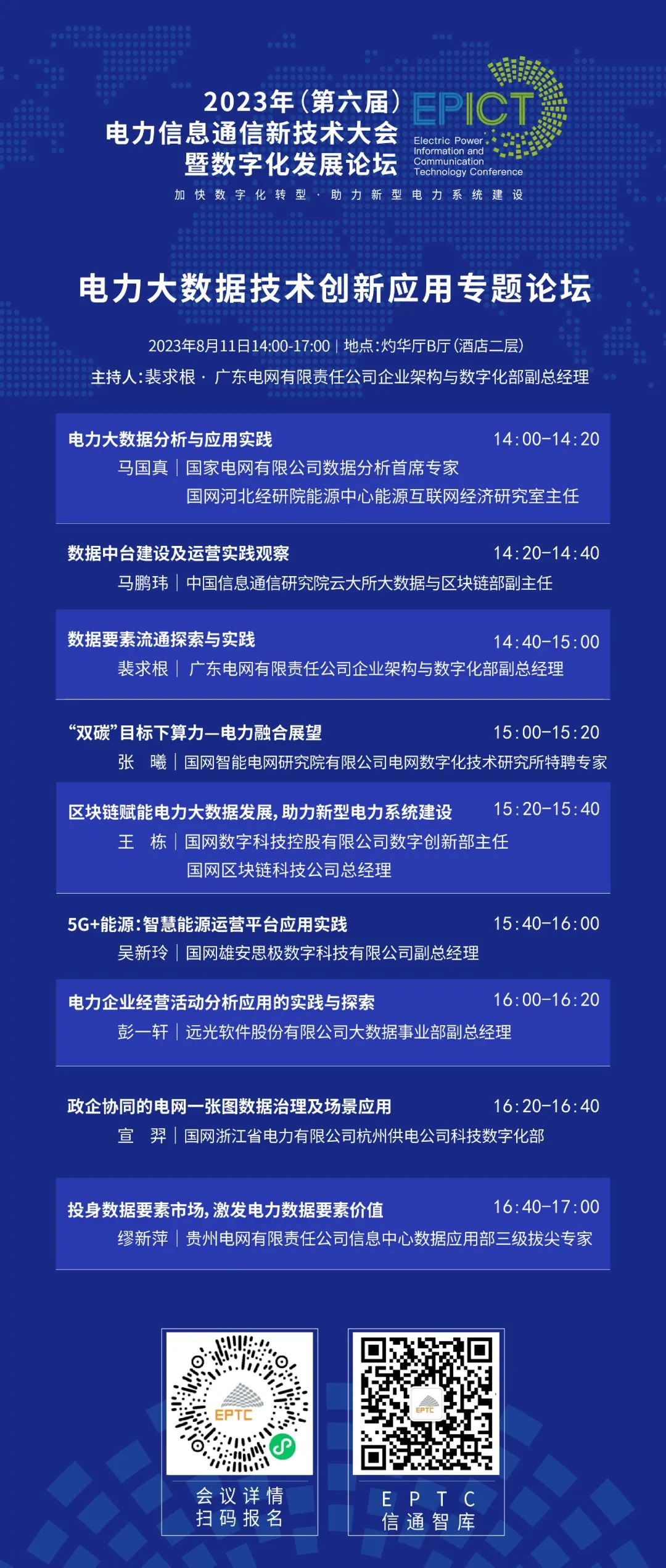 预告 | GA黄金甲软件将亮相2023（第六届）电力信息通信新技术大会暨数字化发展论坛（附大会日程）