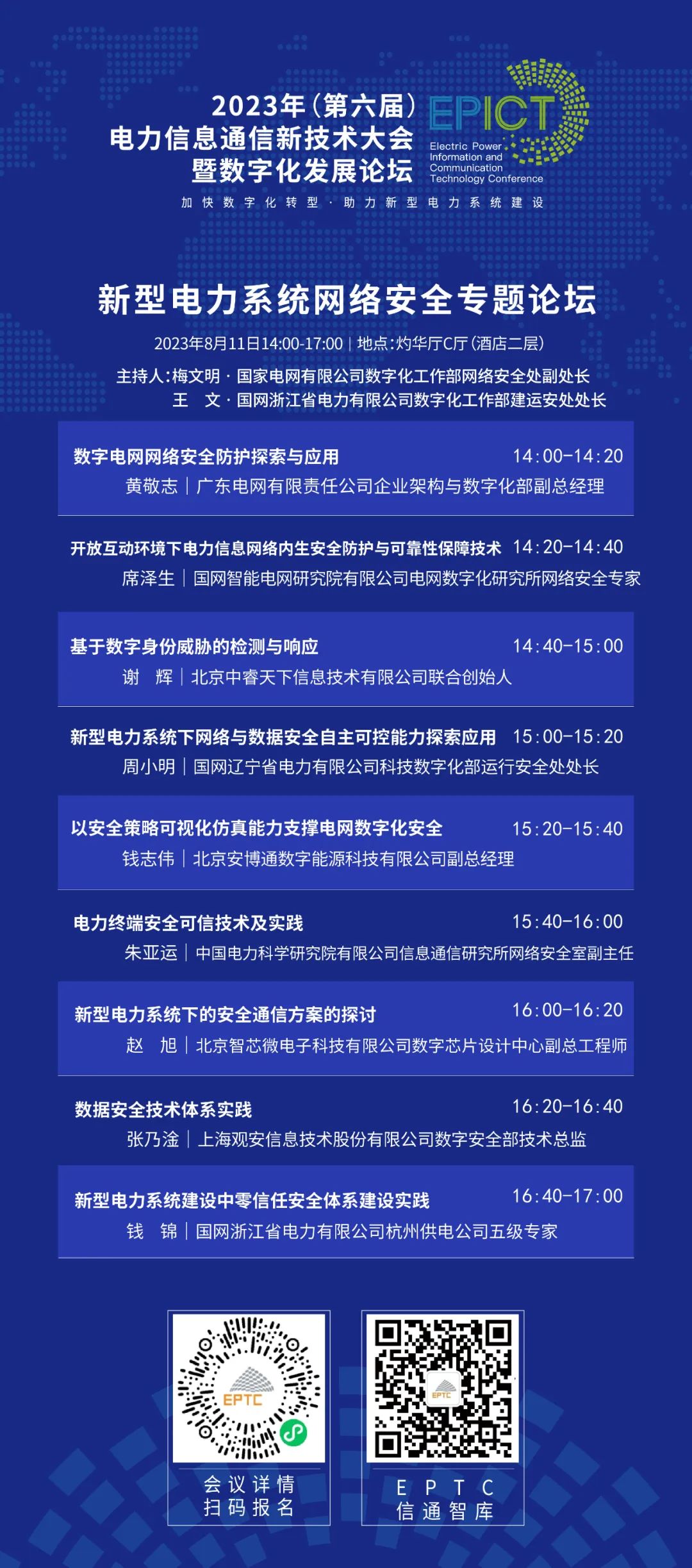 预告 | GA黄金甲软件将亮相2023（第六届）电力信息通信新技术大会暨数字化发展论坛（附大会日程）