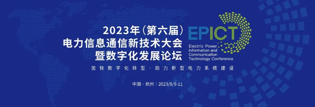 预告 | GA黄金甲软件将亮相2023（第六届）电力信息通信新技术大会暨数字化发展论坛（附大会日程）