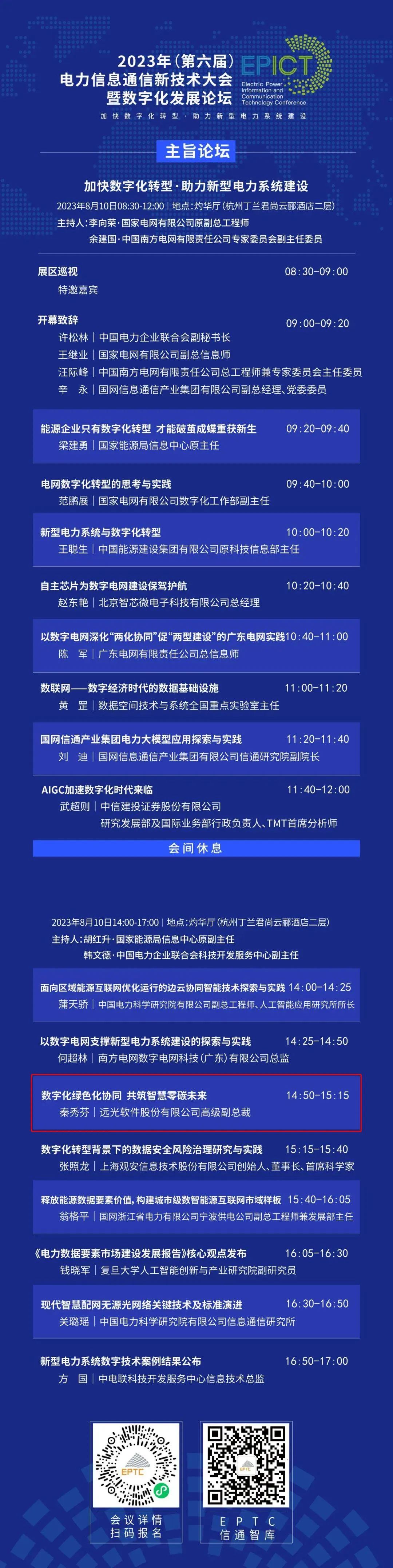 预告 | GA黄金甲软件将亮相2023（第六届）电力信息通信新技术大会暨数字化发展论坛（附大会日程）