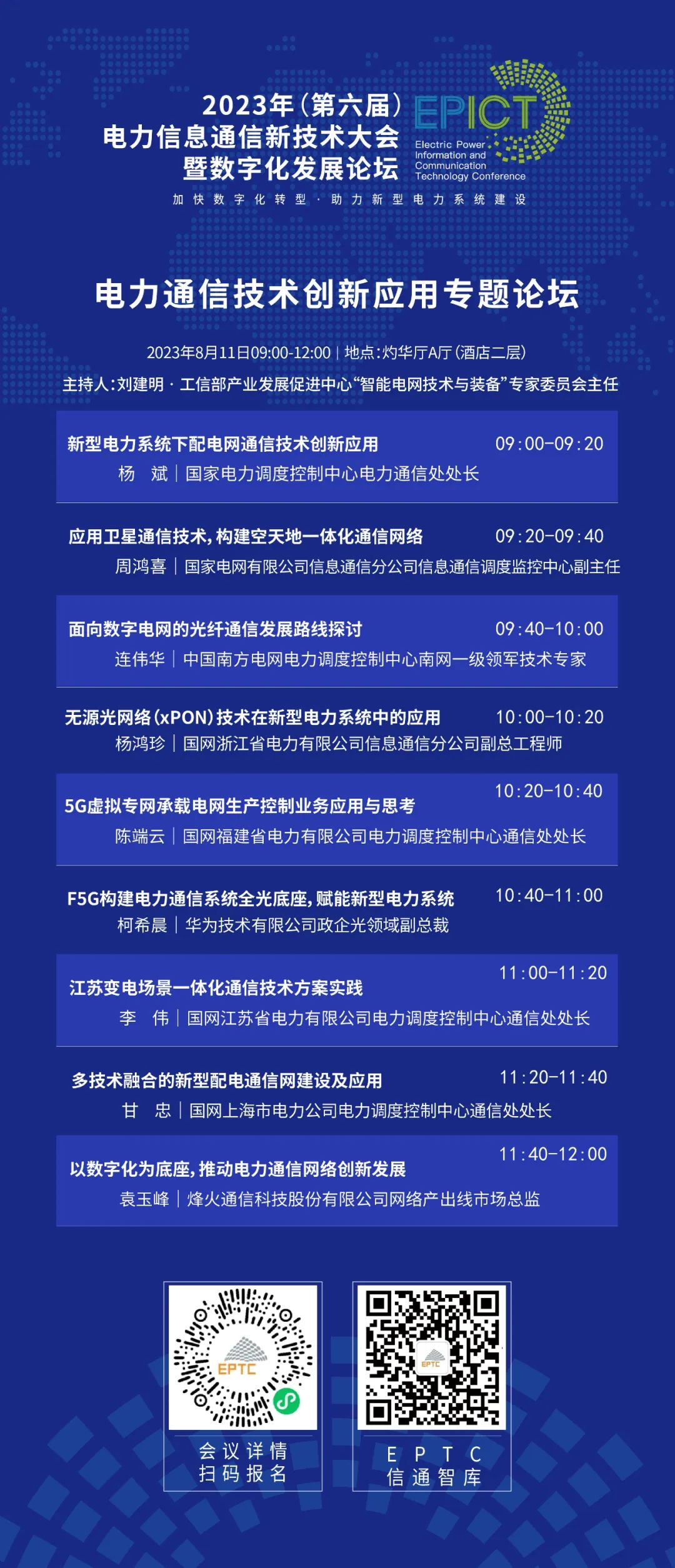 预告 | GA黄金甲软件将亮相2023（第六届）电力信息通信新技术大会暨数字化发展论坛（附大会日程）