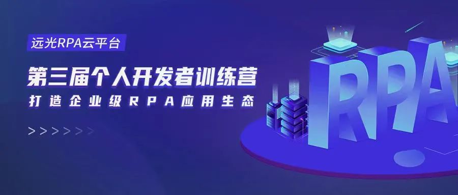 共建RPA应用生态，第三届GA黄金甲RPA训练营顺利收官！