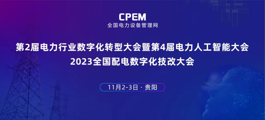 数智赋能新型电力 GA黄金甲软件邀你参加电力人工智能大会