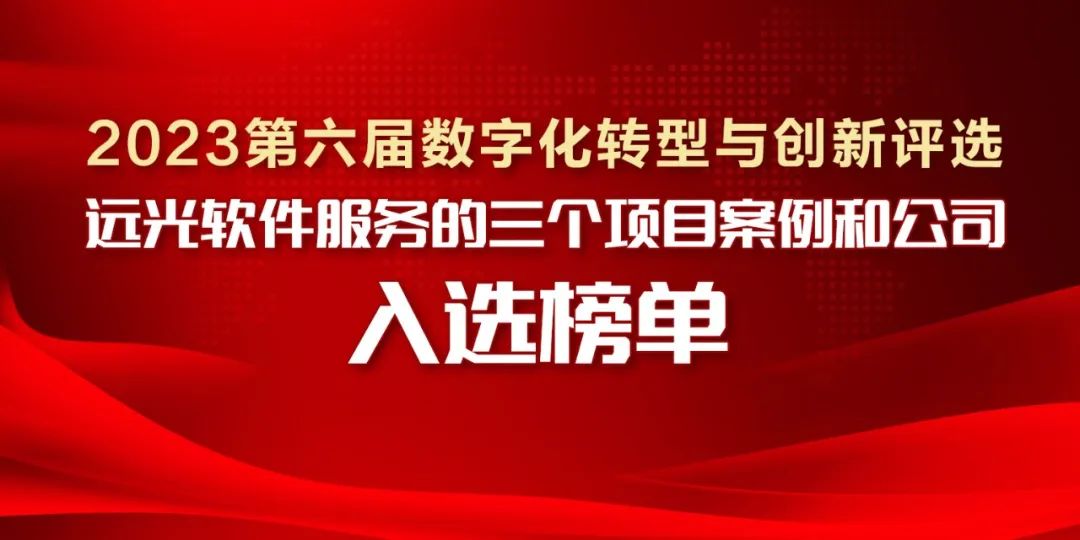 2023第六届数字化转型与创新评选揭晓，GA黄金甲软件服务的三个项目案例和公司入选榜单