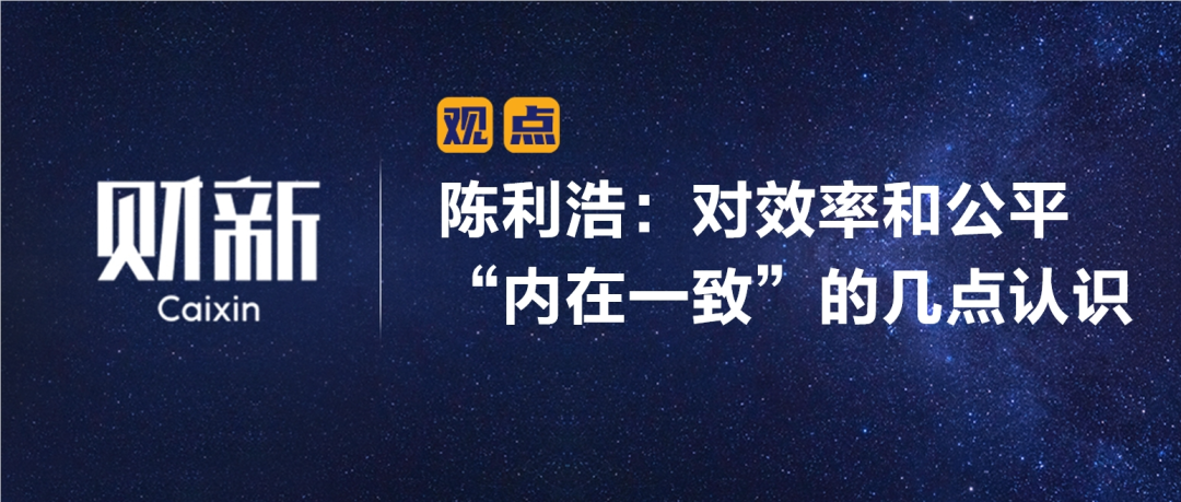 财新 | 陈利浩：对效率和公平“内在一致”的几点认识