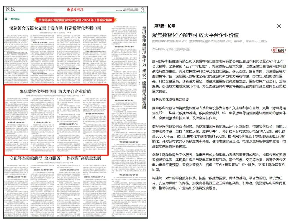 《国家电网报》刊发国网数科董事长王继业署名文章：聚焦数智化坚强电网 放大平台企业价值