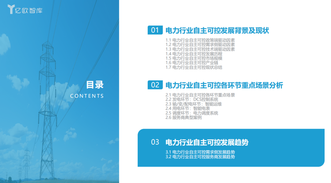 《2023中国电力行业自主可控发展研究报告》| 亿欧智库