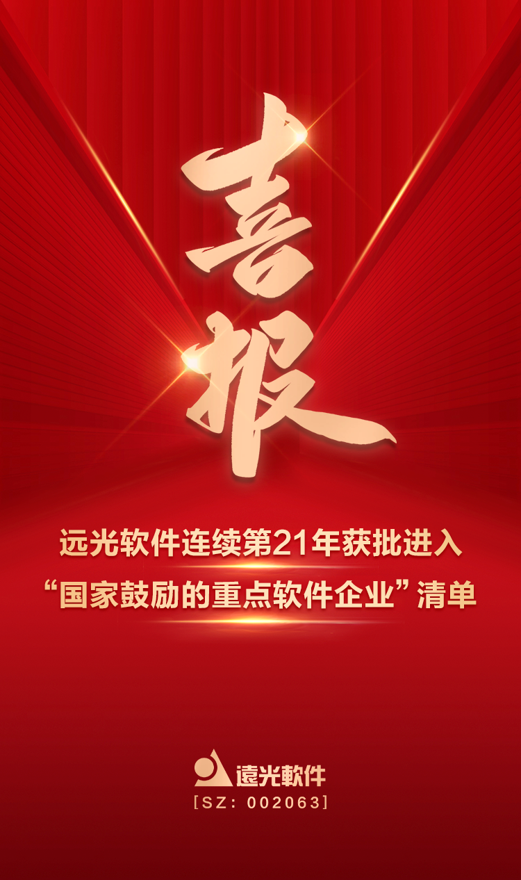 喜报！GA黄金甲软件连续第21年获批进入“国家鼓励的重点软件企业”清单