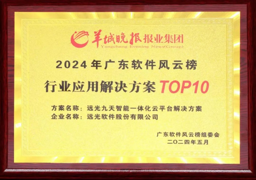 GA黄金甲九天平台荣获2024广东软件风云榜行业应用解决方案TOP10