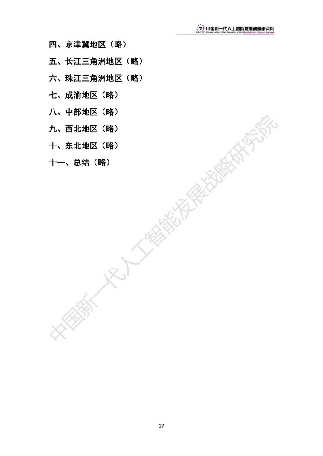 《中国新一代人工智能科技产业发展报告 2024》发布，附全文