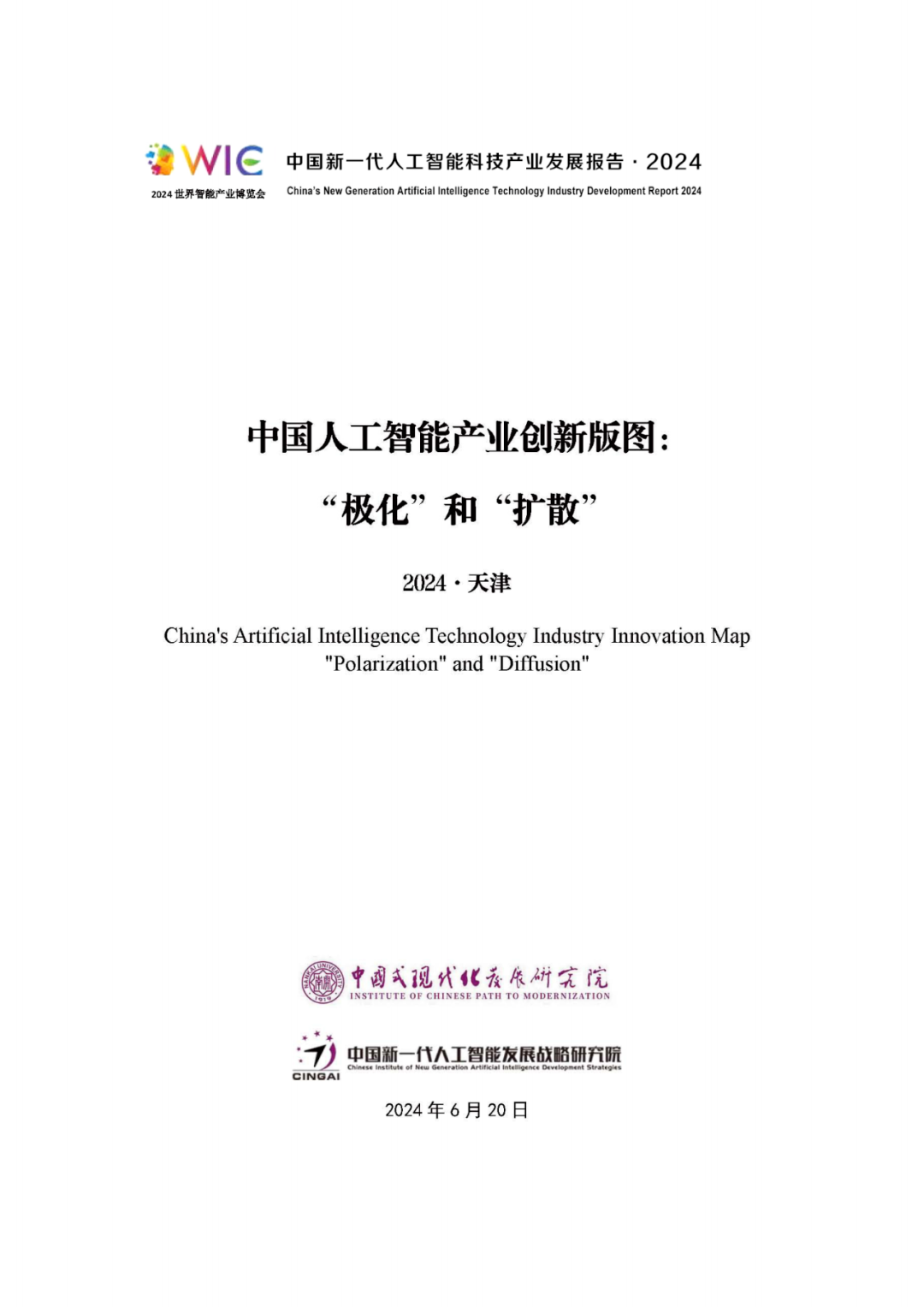 《中国新一代人工智能科技产业发展报告 2024》发布，附全文