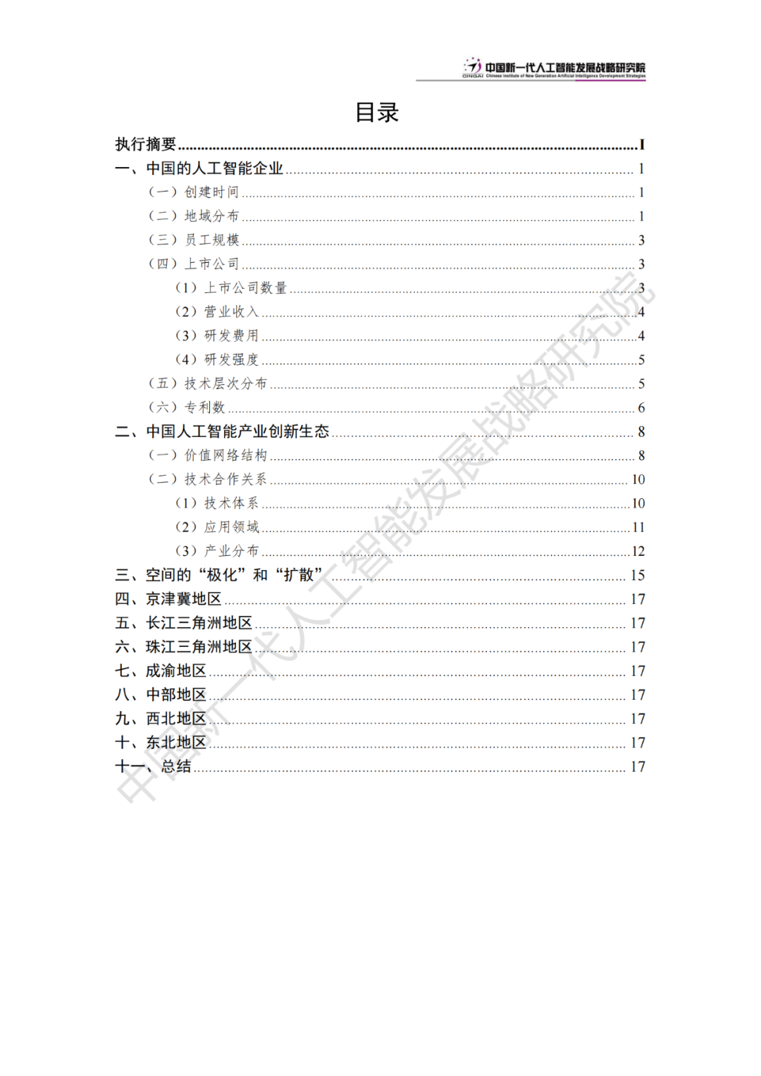 《中国新一代人工智能科技产业发展报告 2024》发布，附全文