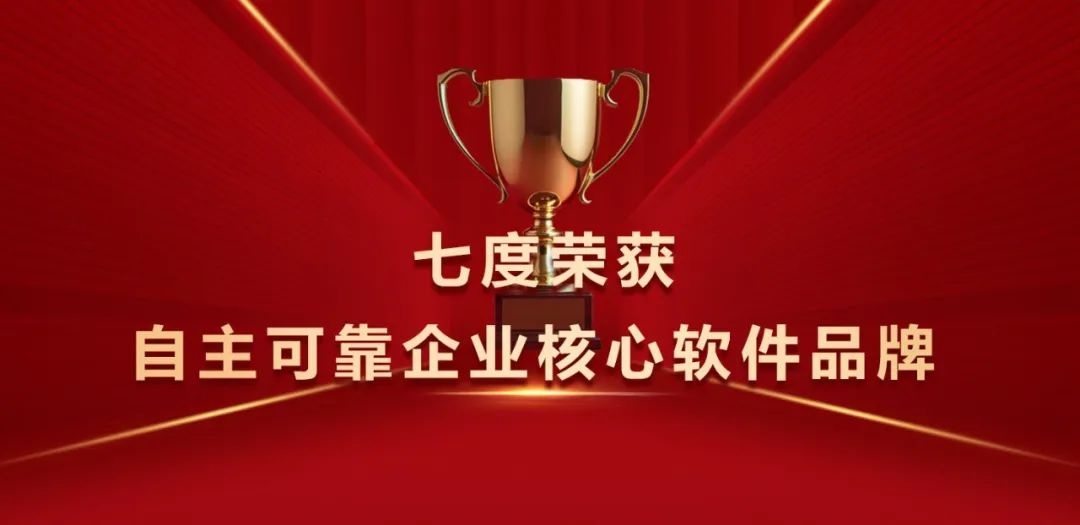 GA黄金甲软件七度荣获“自主可靠企业核心软件品牌”