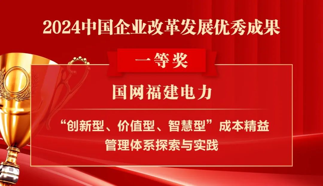 2024中国企业改革发展优秀成果公布：南瑞集团、国网福建电力、南方电网广西电网获奖！