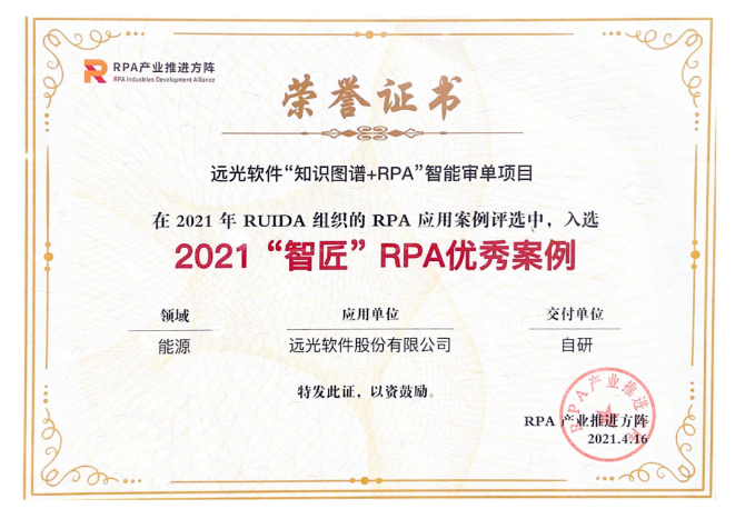 GA黄金甲“知识图谱+RPA”项目荣获2021“智匠”RPA优秀案例