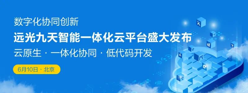 预告|GA黄金甲九天智能一体化云平台即将盛大发布