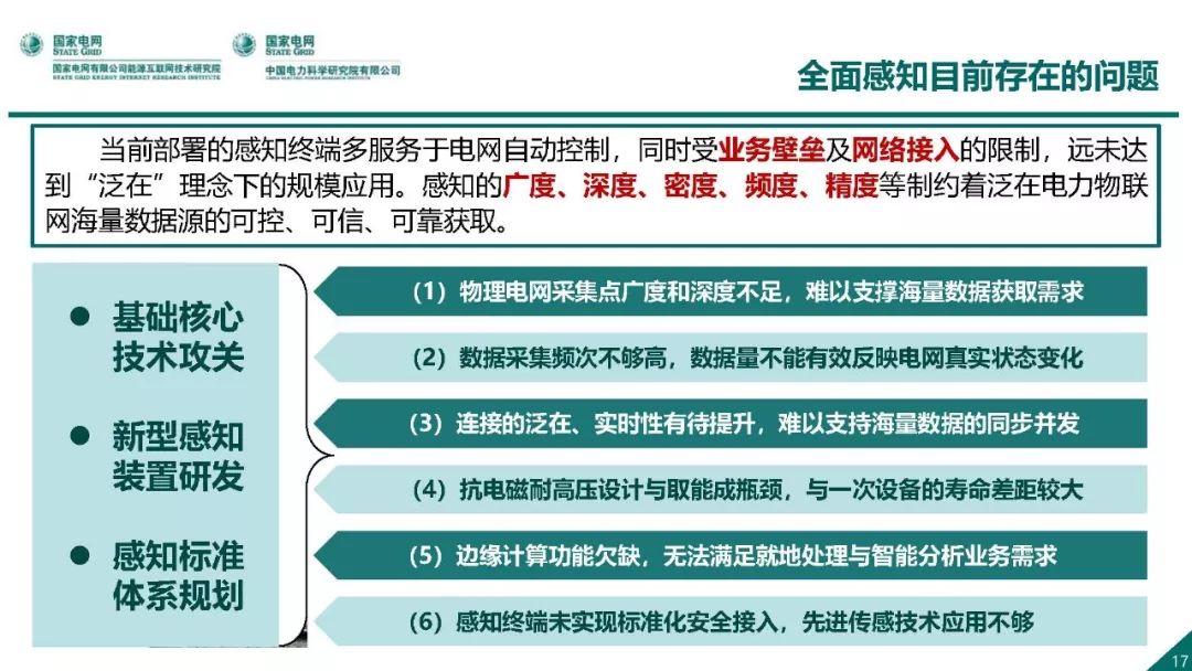 热点报告 | 国网能源互联网技术研究院王继业：泛在电力物联网感知技术框架与应用布局