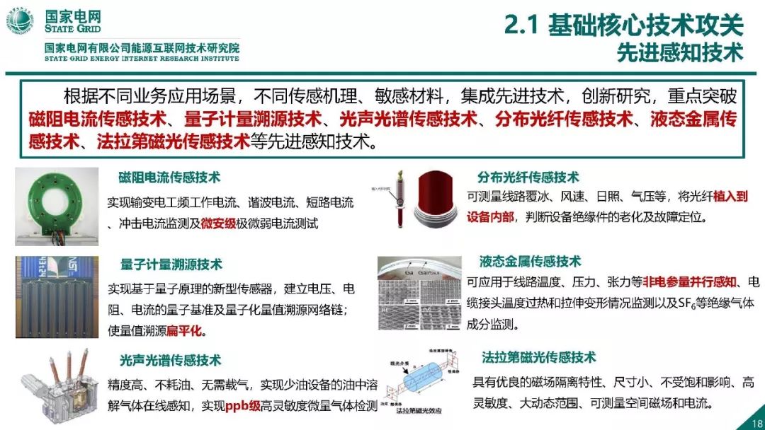 热点报告 | 国网能源互联网技术研究院王继业：泛在电力物联网感知技术框架与应用布局