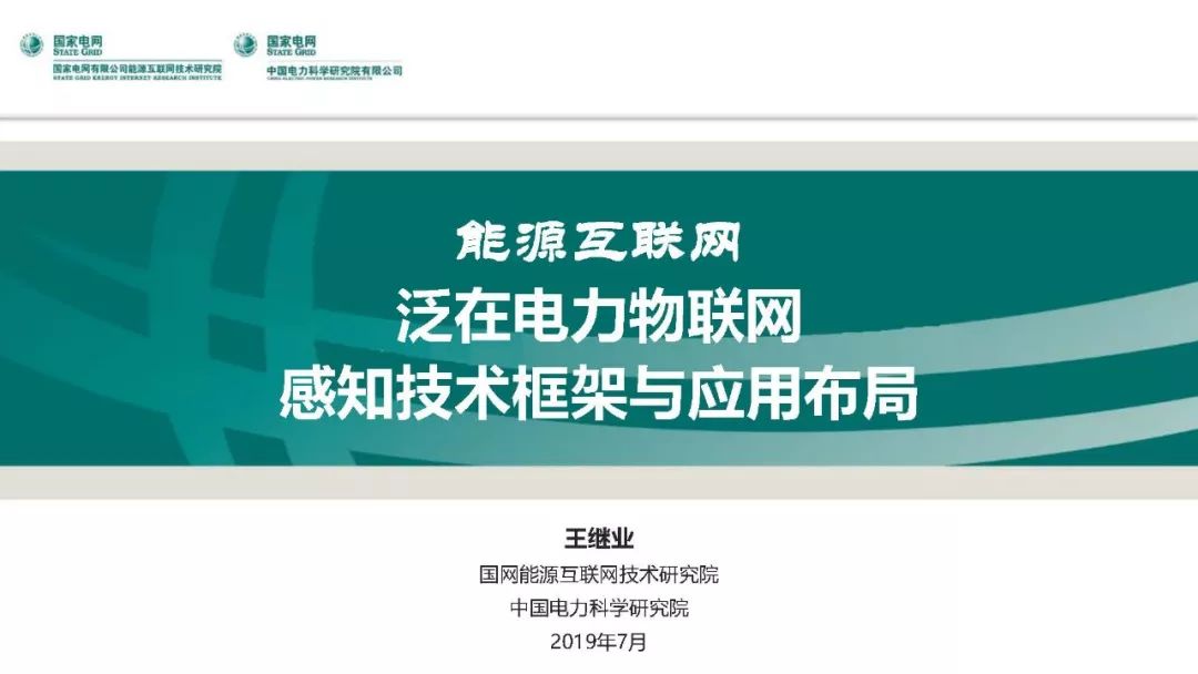 热点报告 | 国网能源互联网技术研究院王继业：泛在电力物联网感知技术框架与应用布局