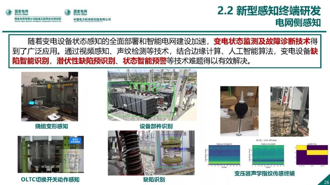 热点报告 | 国网能源互联网技术研究院王继业：泛在电力物联网感知技术框架与应用布局