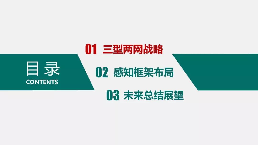 热点报告 | 国网能源互联网技术研究院王继业：泛在电力物联网感知技术框架与应用布局