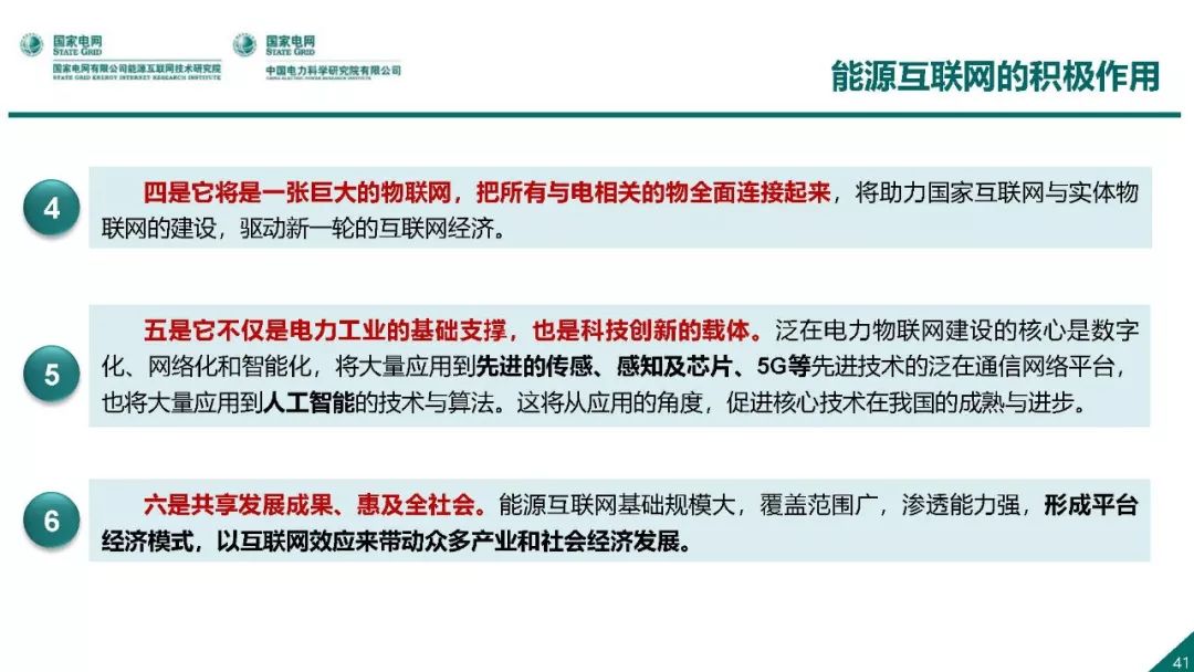 热点报告 | 国网能源互联网技术研究院王继业：泛在电力物联网感知技术框架与应用布局