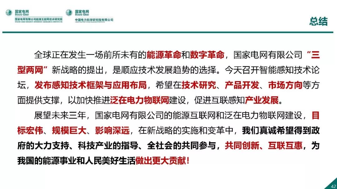 热点报告 | 国网能源互联网技术研究院王继业：泛在电力物联网感知技术框架与应用布局