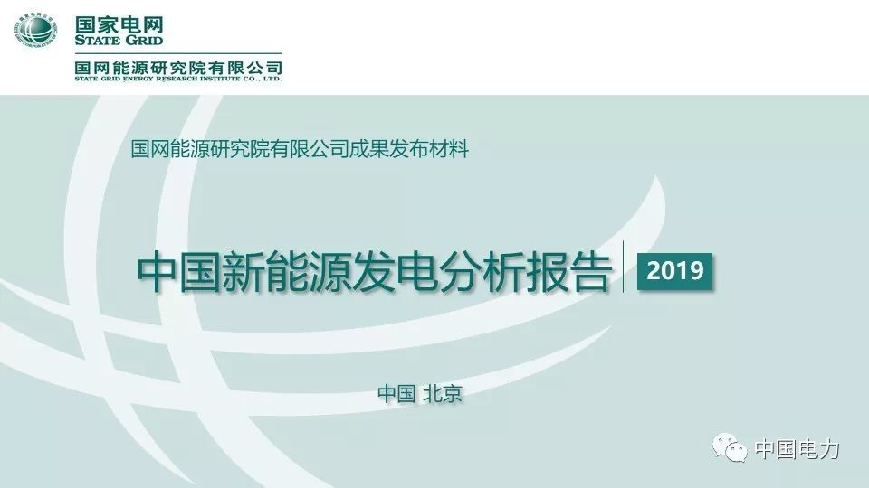 速看！国家电网2019新能源报告！