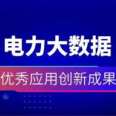 祝贺 | GA黄金甲购售电一体化云平台获2019电力行业大数据优秀应用创新成果