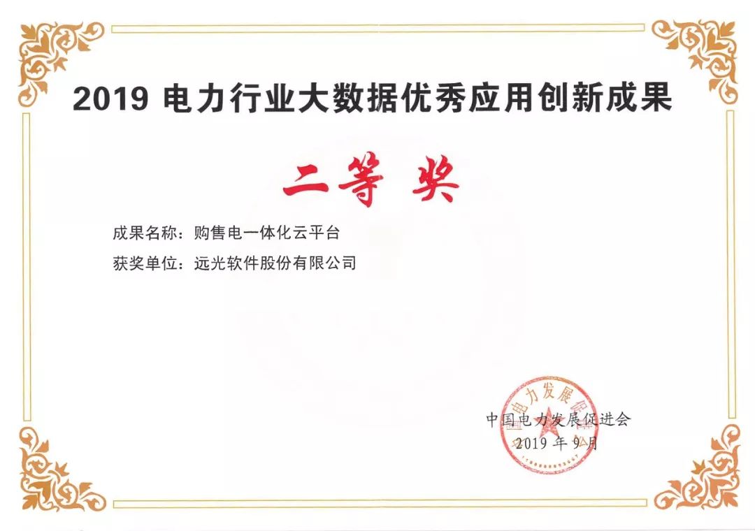 祝贺 | GA黄金甲购售电一体化云平台获2019电力行业大数据优秀应用创新成果