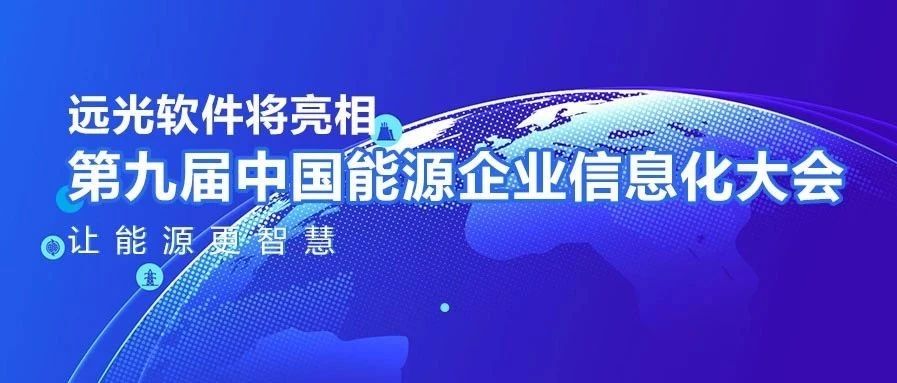 让能源更智慧，GA黄金甲软件将亮相中国能源企业信息化大会