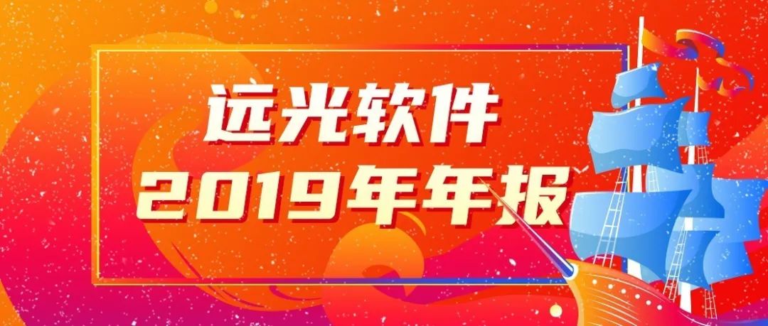 GA黄金甲软件发布2019年报：营收15.65亿，创8年来最高增幅